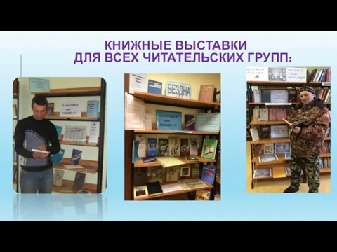 КНИЖНЫЕ ВЫСТАВКИ ДЛЯ ВСЕХ ЧИТАТЕЛЬСКИХ ГРУПП: