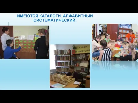 ИМЕЮТСЯ КАТАЛОГИ: АЛФАВИТНЫЙ СИСТЕМАТИЧЕСКИЙ.