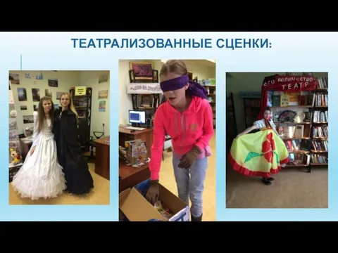 ТЕАТРАЛИЗОВАННЫЕ СЦЕНКИ: