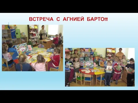 ВСТРЕЧА С АГНИЕЙ БАРТО!!!