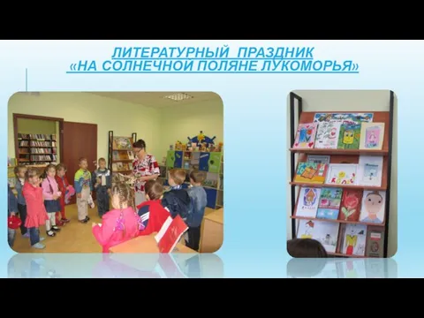 ЛИТЕРАТУРНЫЙ ПРАЗДНИК «НА СОЛНЕЧНОЙ ПОЛЯНЕ ЛУКОМОРЬЯ»