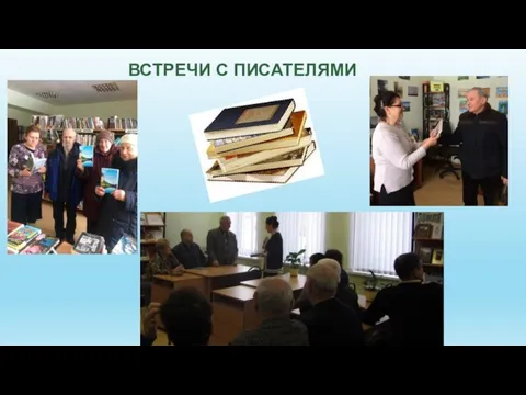 ВСТРЕЧИ С ПИСАТЕЛЯМИ