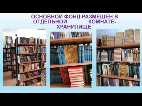 ОСНОВНОЙ ФОНД РАЗМЕЩЕН В ОТДЕЛЬНОЙ КОМНАТЕ-ХРАНИЛИЩЕ.