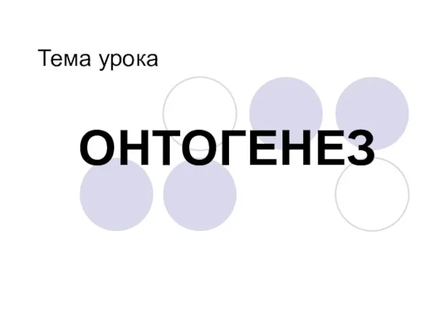 Тема урока ОНТОГЕНЕЗ