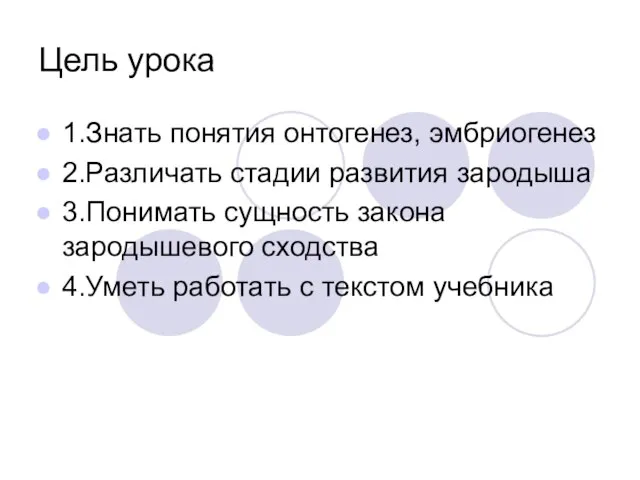 Цель урока 1.Знать понятия онтогенез, эмбриогенез 2.Различать стадии развития зародыша 3.Понимать сущность