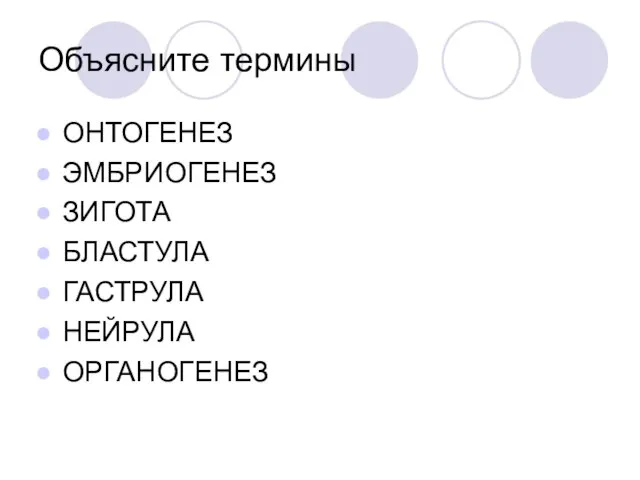 Объясните термины ОНТОГЕНЕЗ ЭМБРИОГЕНЕЗ ЗИГОТА БЛАСТУЛА ГАСТРУЛА НЕЙРУЛА ОРГАНОГЕНЕЗ