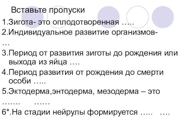 Вставьте пропуски 1.Зигота- это оплодотворенная ….. 2.Индивидуальное развитие организмов- … 3.Период от