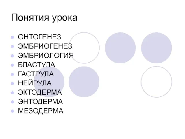 Понятия урока ОНТОГЕНЕЗ ЭМБРИОГЕНЕЗ ЭМБРИОЛОГИЯ БЛАСТУЛА ГАСТРУЛА НЕЙРУЛА ЭКТОДЕРМА ЭНТОДЕРМА МЕЗОДЕРМА