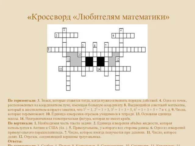 «Кроссворд «Любителям математики» По горизонтали: 3. Знаки, которые ставятся тогда, когда нужно