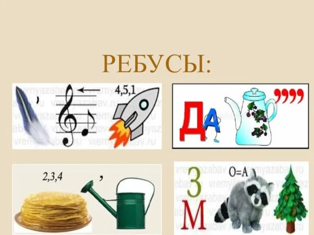 РЕБУСЫ: