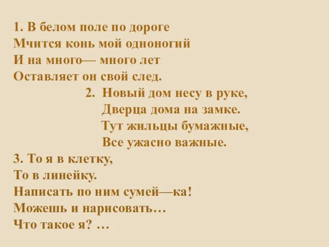 1. В белом поле по дороге Мчится конь мой одноногий И на