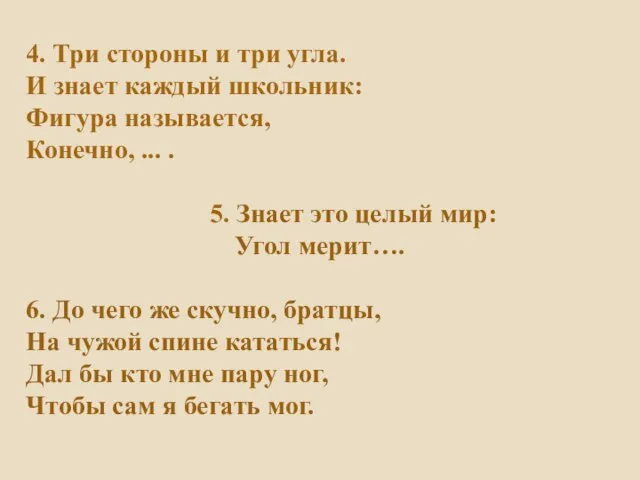 4. Три стороны и три угла. И знает каждый школьник: Фигура называется,