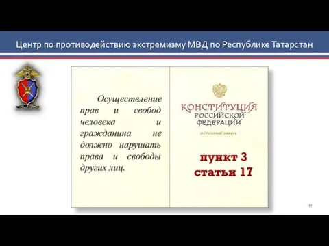 Центр по противодействию экстремизму МВД по Республике Татарстан пункт 3 статьи 17