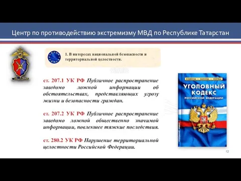 Центр по противодействию экстремизму МВД по Республике Татарстан