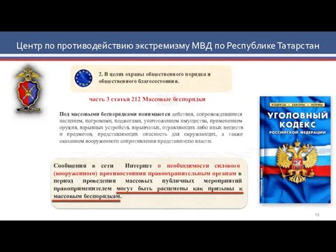 Центр по противодействию экстремизму МВД по Республике Татарстан часть 3 статья 212 Массовые беспорядки