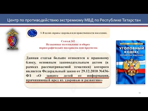 Центр по противодействию экстремизму МВД по Республике Татарстан Статья 242 Незаконные изготовление