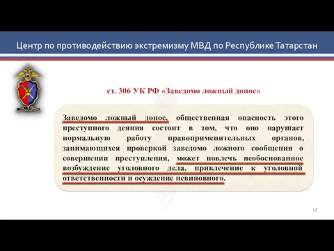 Центр по противодействию экстремизму МВД по Республике Татарстан ст. 306 УК РФ «Заведомо ложный донос»