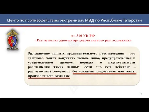 Центр по противодействию экстремизму МВД по Республике Татарстан ст. 310 УК РФ «Разглашение данных предварительного расследования»