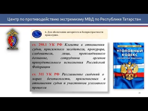 Центр по противодействию экстремизму МВД по Республике Татарстан