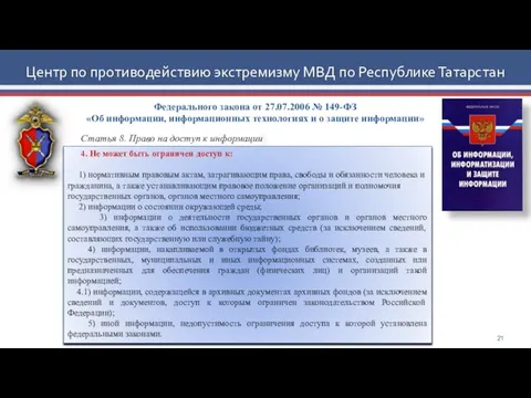 Федерального закона от 27.07.2006 № 149-ФЗ «Об информации, информационных технологиях и о