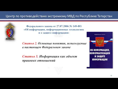 Центр по противодействию экстремизму МВД по Республике Татарстан Федерального закона от 27.07.2006