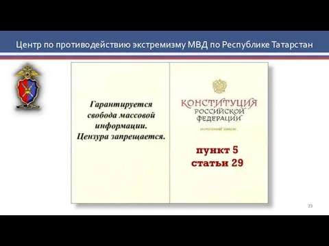 Центр по противодействию экстремизму МВД по Республике Татарстан пункт 5 статьи 29