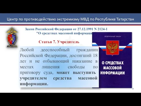 Закон Российской Федерации от 27.12.1991 N 2124-1 "О средствах массовой информации" Центр