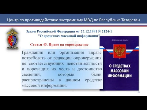 Закон Российской Федерации от 27.12.1991 N 2124-1 "О средствах массовой информации" Центр