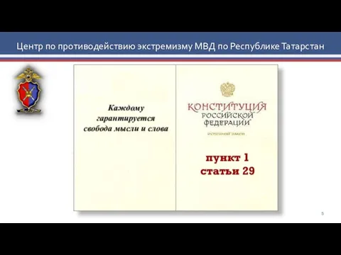 Центр по противодействию экстремизму МВД по Республике Татарстан пункт 1 статьи 29