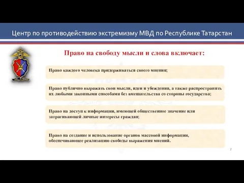 Право на свободу мысли и слова включает: Центр по противодействию экстремизму МВД по Республике Татарстан