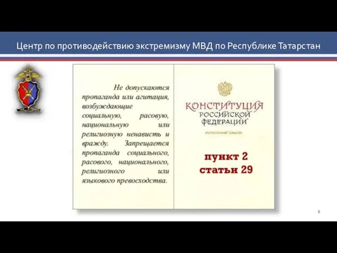 Центр по противодействию экстремизму МВД по Республике Татарстан пункт 2 статьи 29