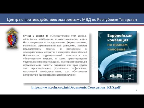 Центр по противодействию экстремизму МВД по Республике Татарстан https://www.echr.coe.int/Documents/Convention_RUS.pdf