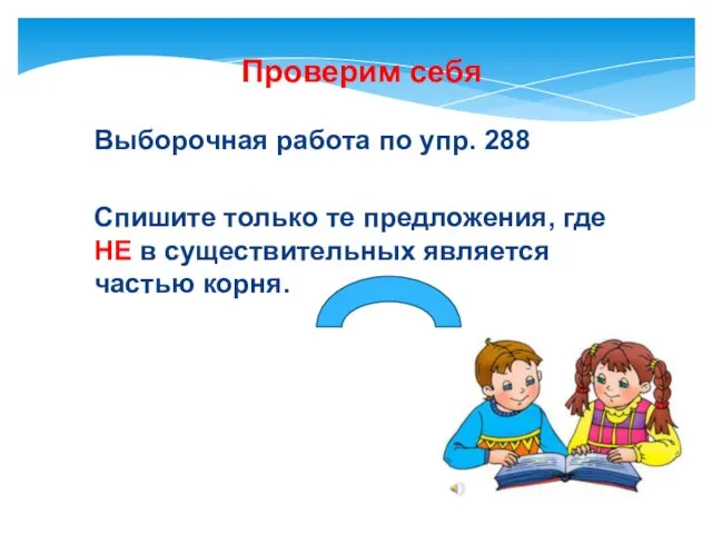 Проверим себя Выборочная работа по упр. 288 Спишите только те предложения, где