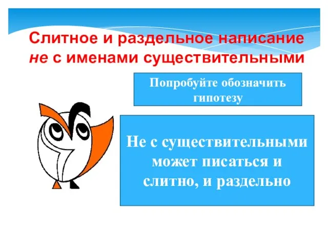 Слитное и раздельное написание не с именами существительными Не с существительными может