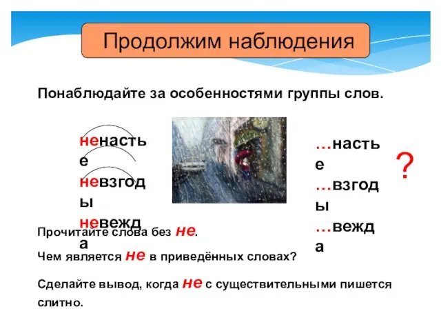 ненастье невзгоды невежда Прочитайте слова без не. Понаблюдайте за особенностями группы слов.