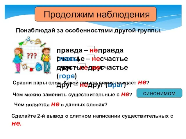 правда – неправда счастье – несчастье друг – недруг Понаблюдай за особенностями