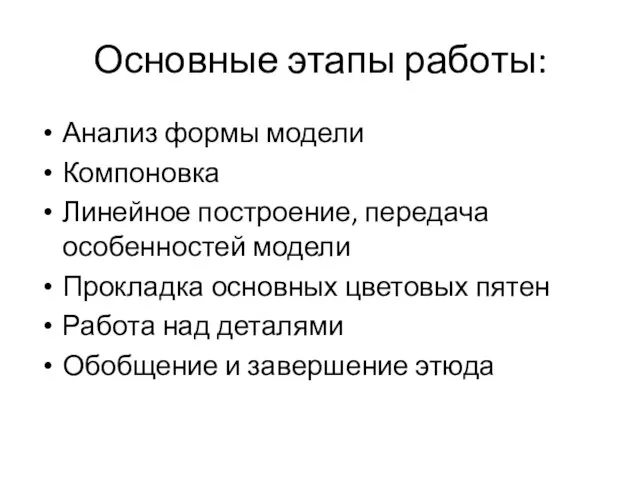 Основные этапы работы: Анализ формы модели Компоновка Линейное построение, передача особенностей модели