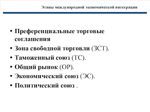 Этапы международной экономической интеграции Преференциальные торговые соглашения Зона свободной торговли (ЗСТ). Таможенный