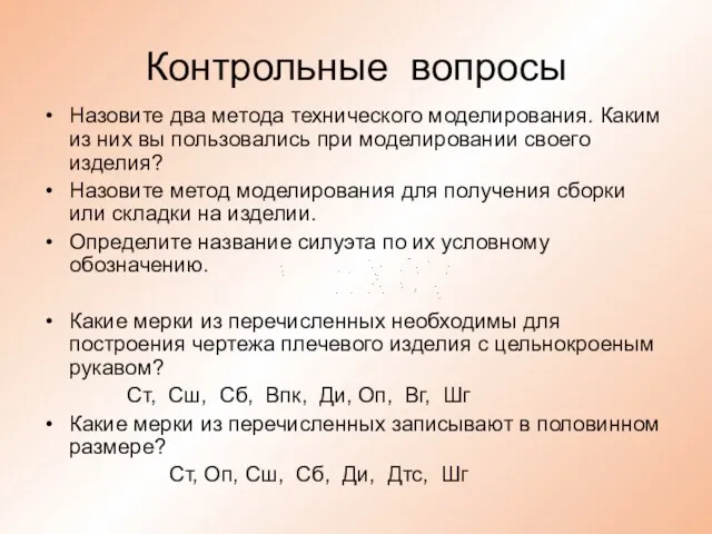 Контрольные вопросы Назовите два метода технического моделирования. Каким из них вы пользовались