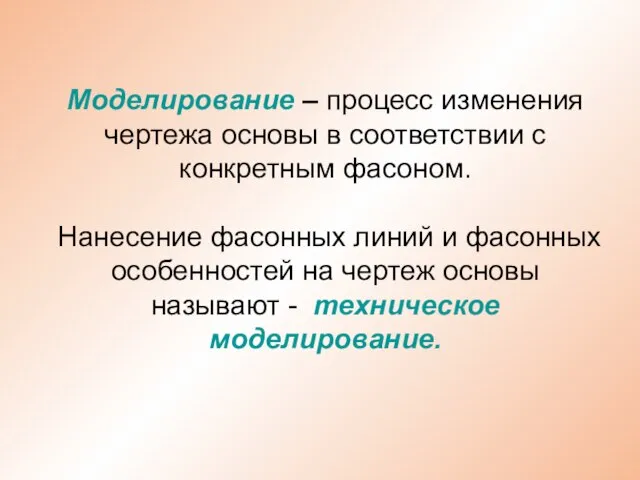 Моделирование – процесс изменения чертежа основы в соответствии с конкретным фасоном. Нанесение