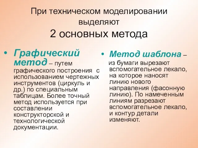 При техническом моделировании выделяют 2 основных метода Графический метод – путем графического