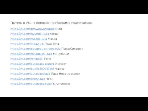 Группы в VK, на которые необходимо подписаться: https://vk.com/bmwbavariaauto БМВ https://vk.com/hyundai_tula Хёндэ https://vk.com/mazda_tula