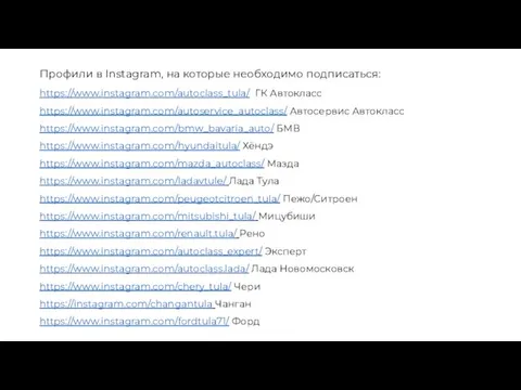 Профили в Instagram, на которые необходимо подписаться: https://www.instagram.com/autoclass_tula/ ГК Автокласс https://www.instagram.com/autoservice_autoclass/ Автосервис