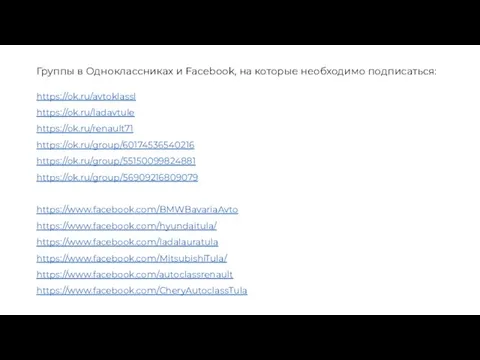 Группы в Одноклассниках и Facebook, на которые необходимо подписаться: https://ok.ru/avtoklassl https://ok.ru/ladavtule https://ok.ru/renault71