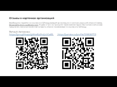 Отзывы в карточках организаций Необходимо перейти по ссылке или QR-коду каждой организации