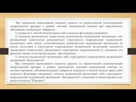 При первичном выписывании пациенту рецепта на наркотический (психотропный) лекарственный препарат в рамках