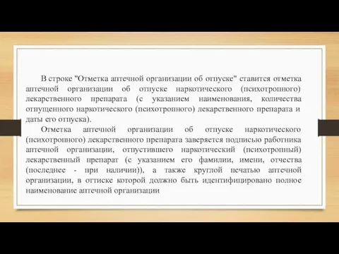 В строке "Отметка аптечной организации об отпуске" ставится отметка аптечной организации об