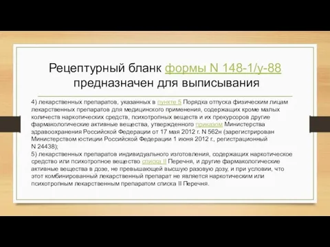 Рецептурный бланк формы N 148-1/у-88 предназначен для выписывания 4) лекарственных препаратов, указанных