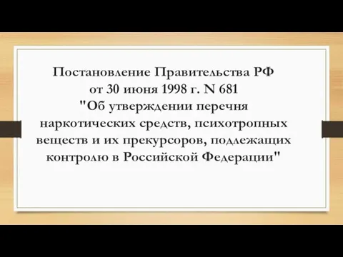 Постановление Правительства РФ от 30 июня 1998 г. N 681 "Об утверждении