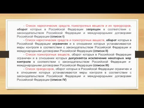 - Список наркотических средств, психотропных веществ и их прекурсоров, оборот которых в